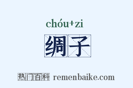绸子是什么意思的图片
